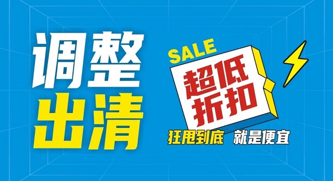 【金好來】祥云店調(diào)整升級，全場出清，一件不留！
