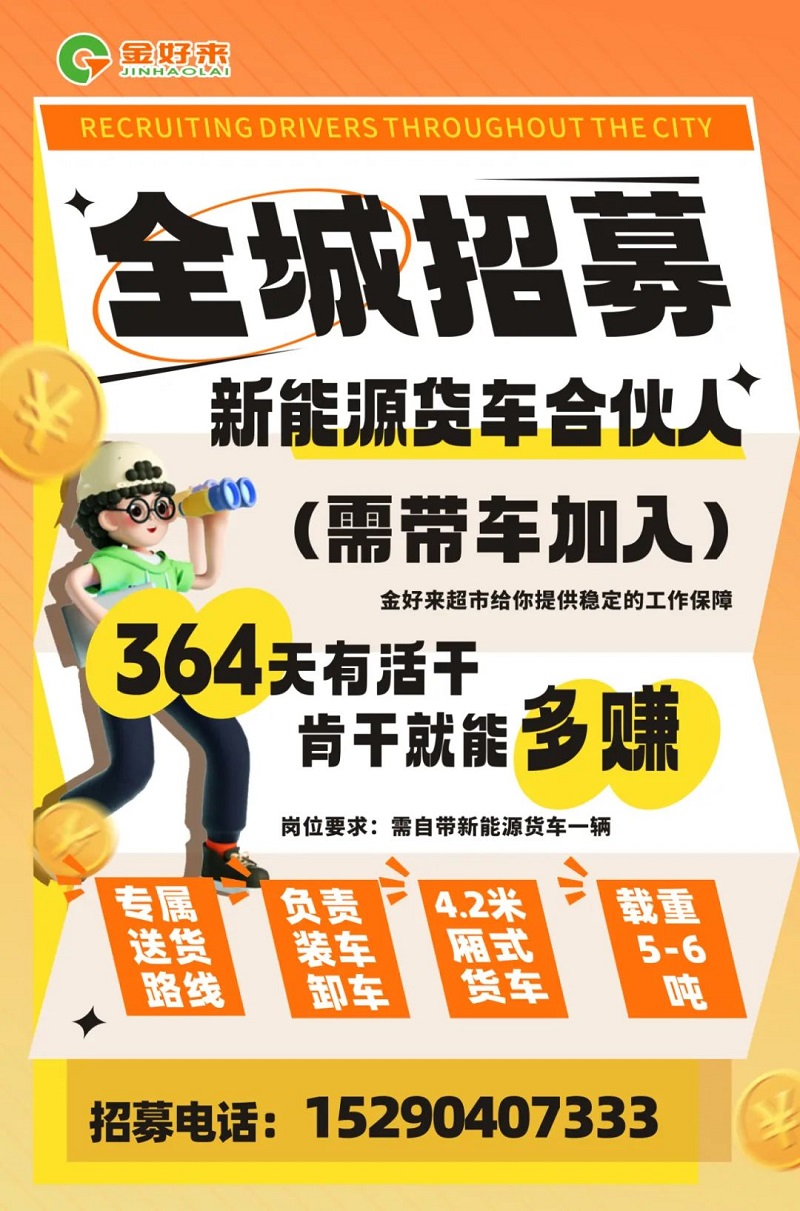 【金好來(lái)】你在找工作么？金好來(lái)招募電車(chē)貨車(chē)合伙人~進(jìn)來(lái)看看！