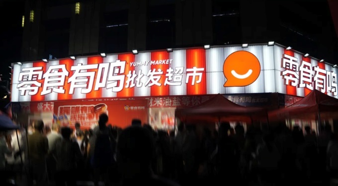  零食有鳴進(jìn)軍批發(fā)超市，國慶期間189家店同開