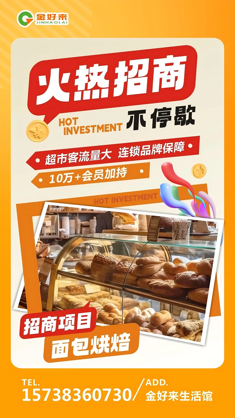 【金好來生活館】火熱招商中，一起合作共贏！